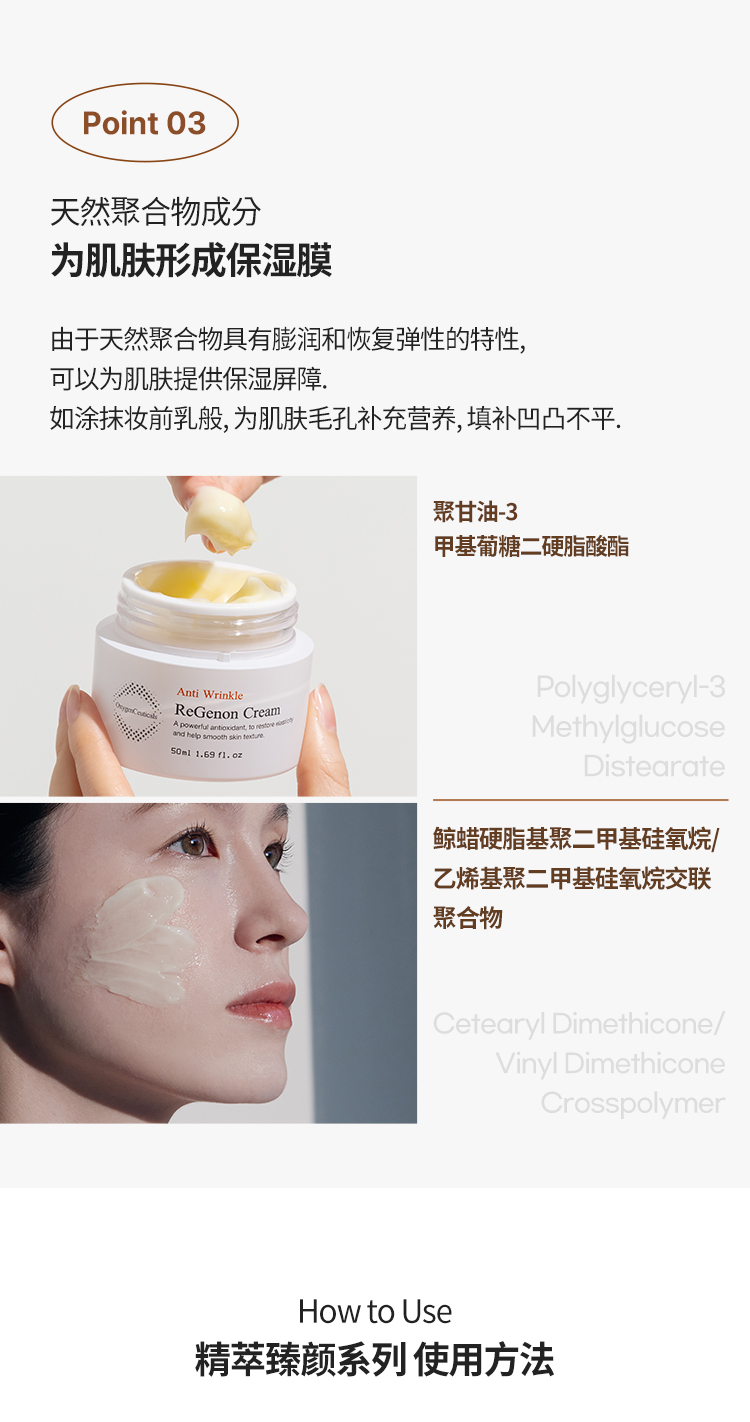 oc_Regenon-cream_cn_05.jpg